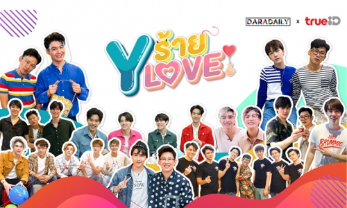 "Yร้าย YLove" กลับมามอบความสนุก เริ่มตอนแรก 17 กันยายนนี้!!