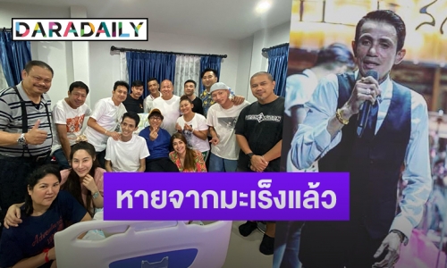 “โรเบิร์ต สายควัน” หายป่วยจากมะเร็งแล้ว แต่ตรวจพบเชื้อวัณโรคปอด