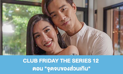 เรื่องย่อ "CLUB FRIDAY THE SERIES 12"  ตอน "จุดจบของส่วนเกิน"