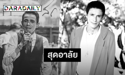 ช็อก! “โรเบิร์ต สายควัน” เสียชีวิตแล้ว เพื่อนตลกร่วมโพสต์อาลัย