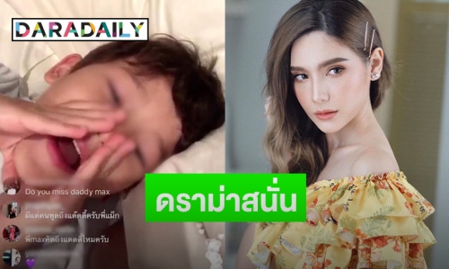 “ซาร่า” ไลฟ์สด “แม็กซ์เวลล์” บอกพ่อเตะจากคอนโด “กอล์ฟ” ถามกลับ เอาอะไรใส่หัวเด็ก