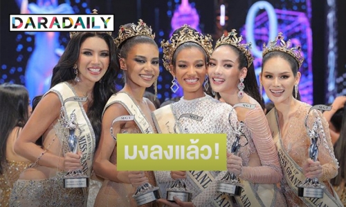 ปังไม่ไหว! “น้ำ พัชรพร” มิสแกรนด์ระนอง คว้ามงกุฎ Miss Grand Thailand 2020