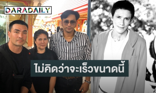 “บอล-แจ๋ว” เล่า ปั๊มหัวใจ “โรเบิร์ต สายควัน” นานกว่าชั่วโมงก่อนสิ้นใจ