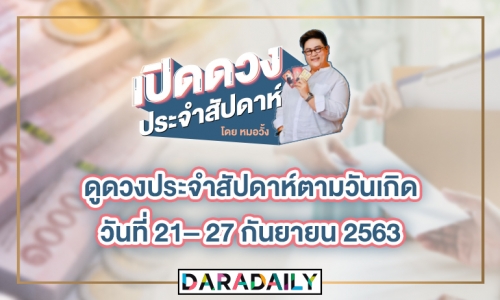 ดูดวงประจำสัปดาห์ วันที่ 21 – 27 กันยายน 2563