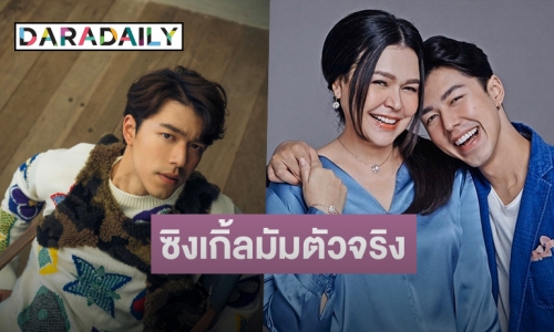 “นาย” เผยหลัง “แม่หมู” คอมเมนต์ให้กำลังใจ “ไมค์ พิรัชต์” 