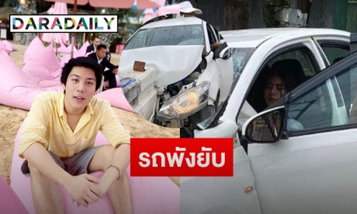 “ไฮโซแชมป์” พร้อม “น้ำหวาน” เกิดอุบัติเหตุทางรถยนต์ที่เกาะสมุย 