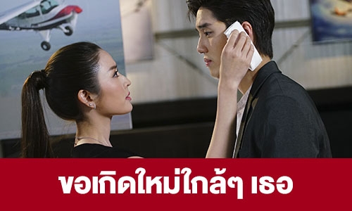 เรื่องย่อ "ขอเกิดใหม่ใกล้ๆ เธอ"