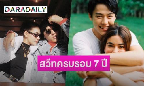 “หมาก-คิม” ปล่อยภาพหวานครบรอบรัก 7 ปี