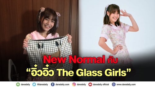 ITEM ติดตัวแบบ New Normal กับ “อิ๋วอิ๋ว The Glass Girls”