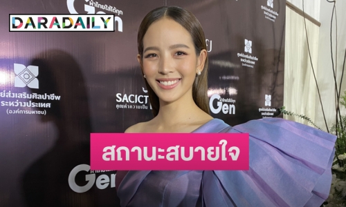 “ณิชา” ยิ้มเขินให้สถานะ ”โตโน่”  โต้ฝ่ายชายตามเฝ้าที่กอง