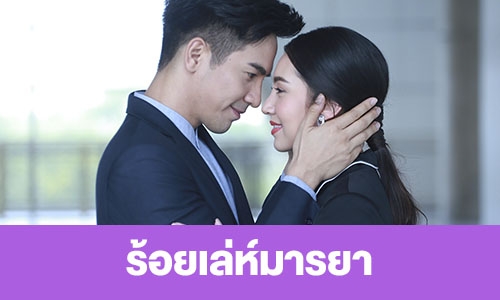 เรื่องย่อ "ร้อยเล่ห์มารยา"