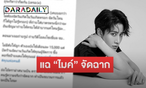 อ้างเป็นเพื่อน “ซาร่า” แฉ “ไมค์” จัดฉากทำเป็นขบวนการ