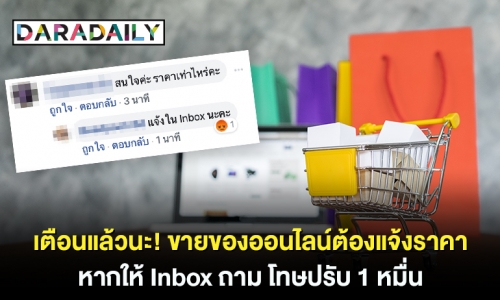 เตือนแล้วนะ! ขายของออนไลน์ต้องแจ้งราคา หากให้ Inbox ถาม โทษปรับ 1 หมื่น