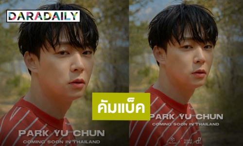 “เดอะ ไลม์” เปิดตัว “พัค ยูชอน” คัมแบ็คคอนเสิร์ตเดี่ยวครั้งแรกในไทย