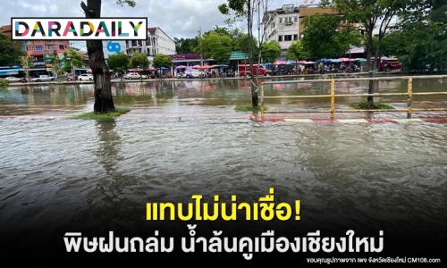 แทบไม่น่าเชื่อ! พิษฝนถล่ม น้ำล้นคูเมืองเชียงใหม่