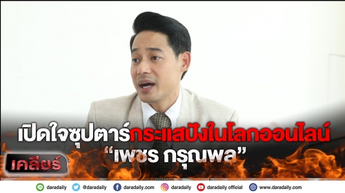 เปิดใจซุปตาร์กระแสปังในโลกออนไลน์ “เพชร กรุณพล”