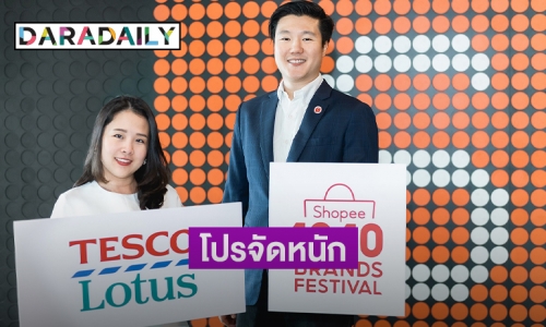 "Tesco Lotus" ผนึก "Shopee" ส่งโปรจัดหนัก "10.10 Deals เต็มสิบไม่หัก"