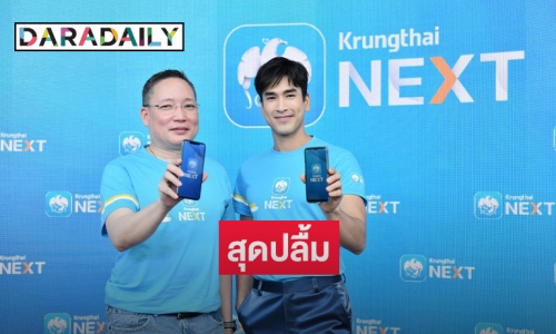 "ณเดชน์" สุดปลื้ม คว้าพรีเซ็นเตอร์ "Krungthai NEXT" 3 ปีซ้อน