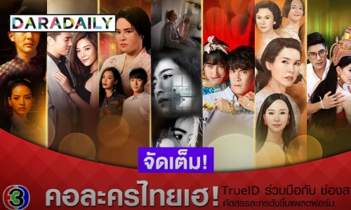 "ทรูไอดี" จับมือ "ช่อง 3" คัดสรรละครดัง จัดเต็มครบทุกแพลตฟอร์ม