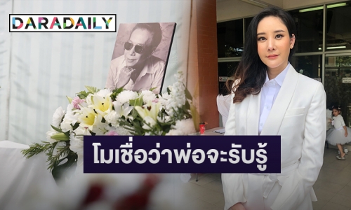 “แตงโม” เสียดาย “พ่อโส” ไม่ได้อยู่ถ่ายรูปด้วยวันรับปริญญา