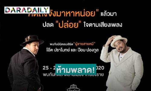 อิ่มท้องร้องเพลงไปกับ "โอ๊ต ปราโมทย์-ป๊อบ ปองกูล" ในงาน "Chef/Fest Thailand 2020"