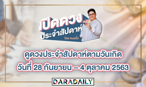 ดูดวงประจำสัปดาห์ วันที่ 28 กันยายน – 4 ตุลาคม 2563