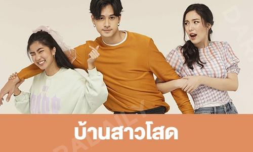 เรื่องย่อ "บ้านสาวโสด"