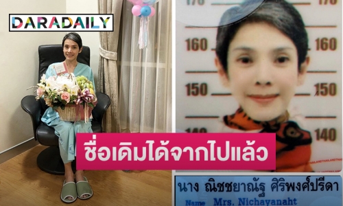 “นิ้ง กุลสตรี” เปลี่ยนชื่อเริ่มชีวิตใหม่
