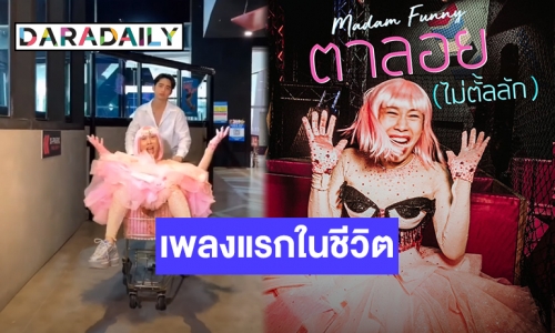 ครั้งแรกของโลก? “มาดามฟันนี่” ปล่อยซิงเกิลแรก พร้อมถ่าย MV ด้วย TikTok!!