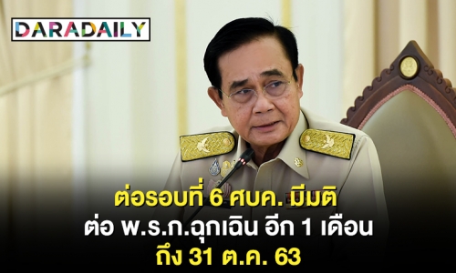 ต่อรอบที่ 6! ศบค. มีมติ ต่อ พ.ร.ก.ฉุกเฉิน ถึง 31 ต.ค. 63 