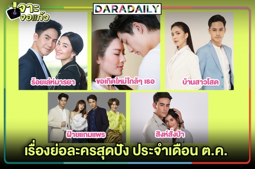 เรื่องย่อละครสุดปังประจำเดือน ต.ค.