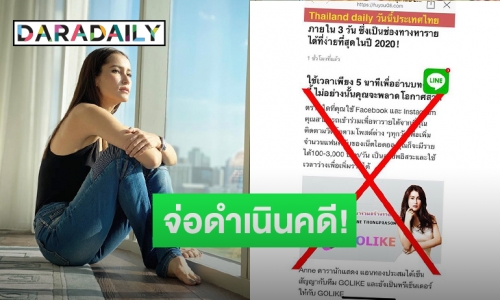 งานเข้า! “แอน ทองประสม” จ่อดำเนินคดีหลังถูกเว็บไซต์แอบอ้างชื่อหากิน