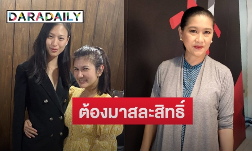 “แม่ปุ้ย ปิยาภรณ์” ฟาด! วันนี้ “เฌอเอม” ต้องมาสละสิทธิ์