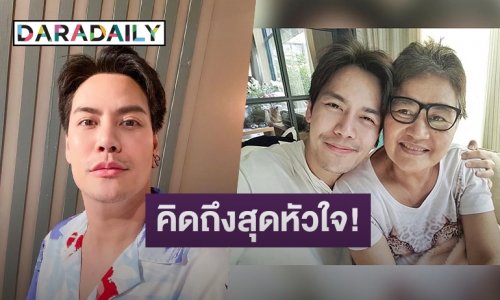 ครบรอบ 1 ปี “อ๊อฟ ปองศักดิ์” โพสต์ซึ้งถึงแม่ คิดถึงสุดหัวใจ