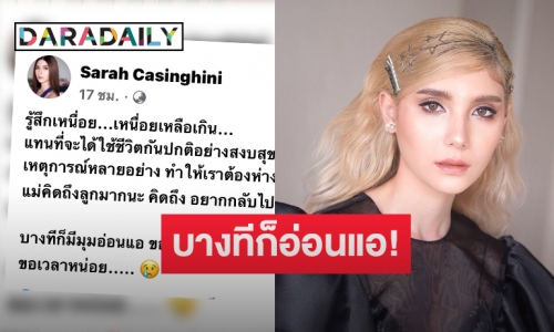 ตัดพ้อชีวิตรู้สึกเหนื่อย! “ซาร่า” โพสต์เศร้า บางทีก็มีมุมอ่อนแอ