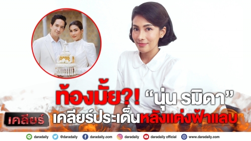 ท้องมั้ย?! “นุ่น รมิดา” เคลียร์ประเด็นหลังแต่งฟ้าแลบ