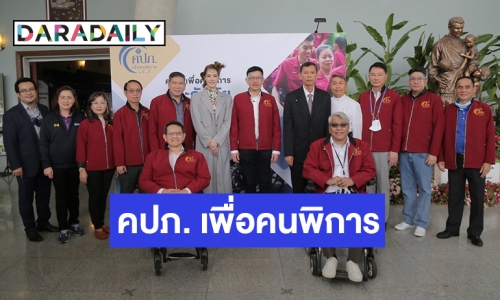 แถลงข่าวสุดอบอุ่น! โครงการ “คปภ. เพื่อคนพิการ” ประจำปี 2563