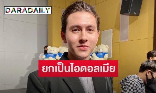 “กวินท์” เมิน “ปุ้มปุ้ย” ถูกมองออกตัวแรง  ยันส่วนตัวไม่มีเมียน้อยชัวร์