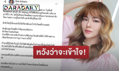 “ดิว อริสรา” ขอเคลียร์! หลังเฟซบุ๊กโดนแฮก โพสต์แฉสังคมจอมปลอม