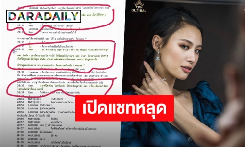 เปิดแชทหลุด อ้างเป็น “เฌอเอม-เคน” คุยวางแผนก่อนลงประกวด