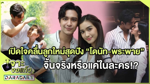 เปิดใจคลื่นลูกใหม่สุดปัง “โดนัท-พระพาย” จิ้นจริงหรือแค่ในละคร!?