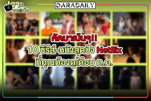 คัดมาเน้นๆ!! 10ซีรีส์-หนังสุดปัง Netflix ที่คุณต้องดูเดือน ต.ค.