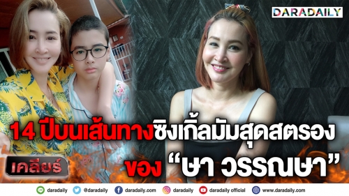 14 ปีบนเส้นทางซิงเกิ้ลมัมสุดสตรองของ “ษา วรรณษา”