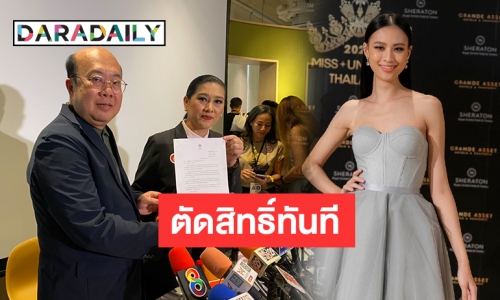 “ปุ้ย-ณะ” ประกาศปลด  “เฌอเอม” จากการประกวด MUT2020 พร้อมแจงปมดราม่า “แพรววนิต”