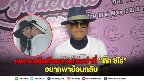 30 ปี เพิ่งงัดมาโชว์ “แฟกซ์สื่อรัก” ของ “ติ๊ก ชีโร่”