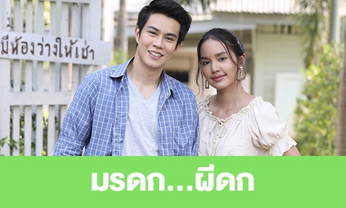 เรื่องย่อ "มรดก...ผีดก