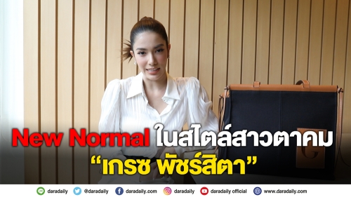 New Normal ในสไตล์สาวตาคม "เกรซ พัชร์สิตา"