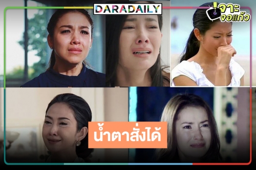 นางเอกเจ้าน้ำตา​ ดราม่า​ 6 ตัวแม่​ใครแน่จริงมาดูกัน!?