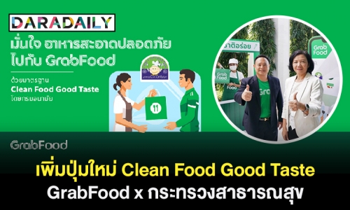 เพิ่มปุ่มใหม่! Clean Food Good Taste GrabFood x กระทรวงสาธารณสุข