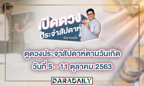 ดูดวงประจำสัปดาห์ วันที่ 5 -11 ตุลาคม 2563